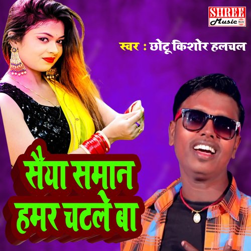 Saiya Saman Hamar Chatle Ba (Bhojpuri Song)