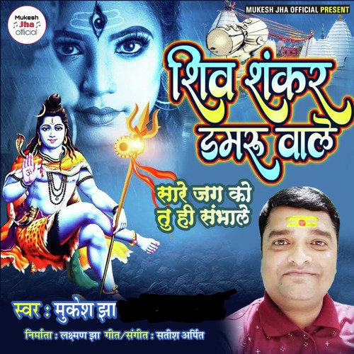 Shiv Shankar Damru Wale