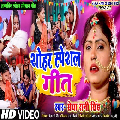 Sohar Special Geet (Bhojpuri Song)