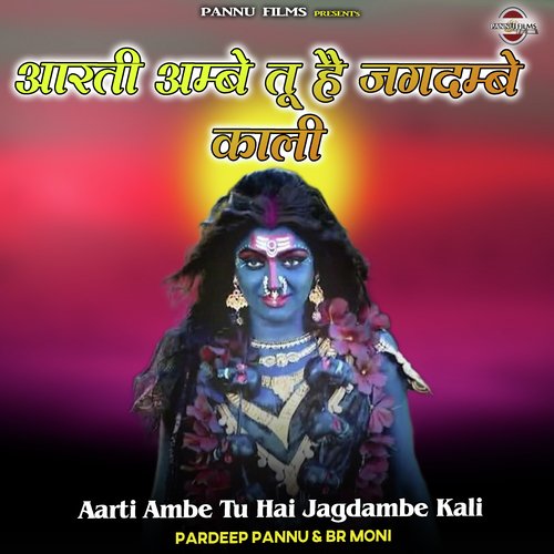 Aarti Ambe Tu Hai Jagdambe Kali