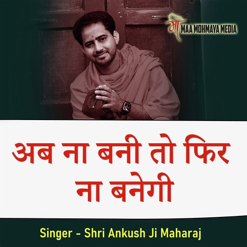 Ab Na Bani To Phir Na Banegi