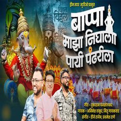 BAPPA MAJHA NIGHALA PAYI PANDHARILA