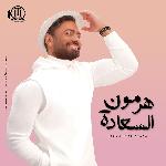 هرمون السعادة (من فيلم تاج)