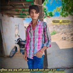 दुनिया जड़ तरी जलवा द थारो मारो प्यार न टूट