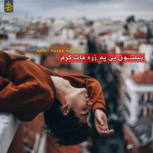 بیلتون یی په زړه مات کړم