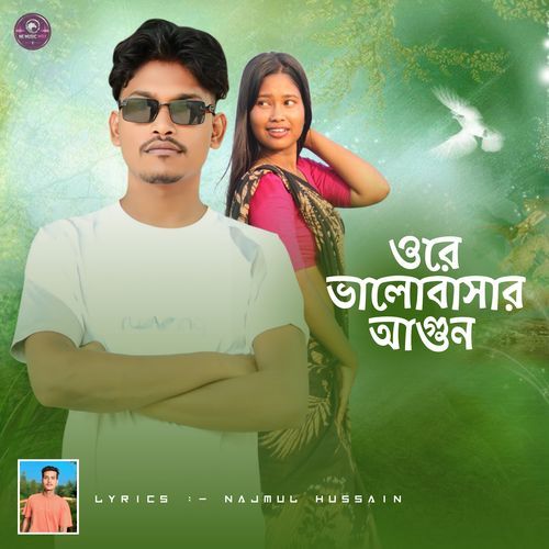 ওরে ভালোবাসার আগুন