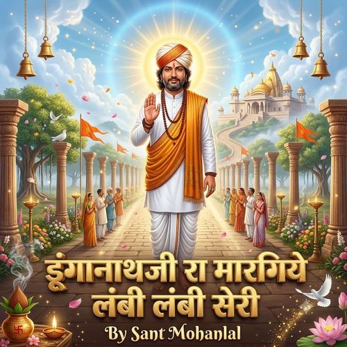 डूंगानाथजी रा मारगिये लंबी लंबी सेरी