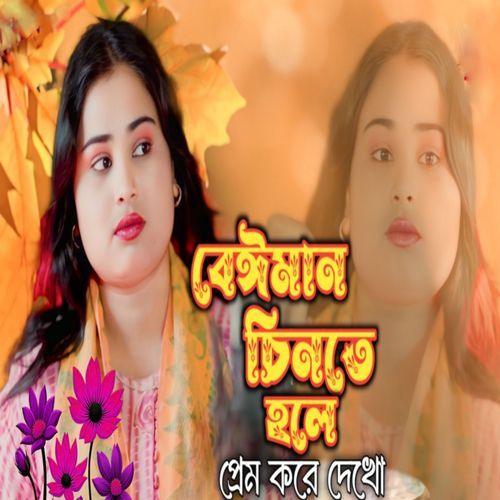 Beiman Chinte Hole Prem Kore Dekho