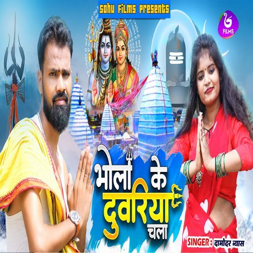 Bhola Ke Duwariya Chala