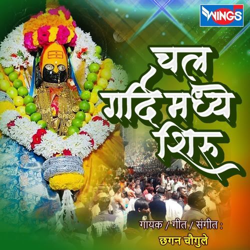 Chal Gardi Madhe Shiru