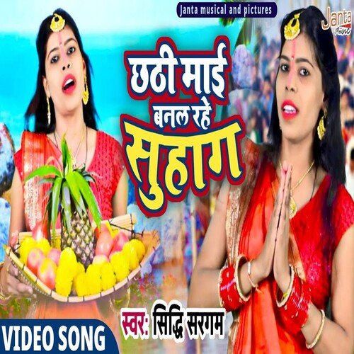 Chhathi Maai Banal Rahe Suhag (Bhojpuri Song)