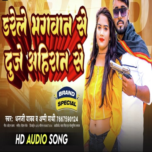 Darele Bhagwan Se Duje Ahiran Se (Bhojpuri Song)