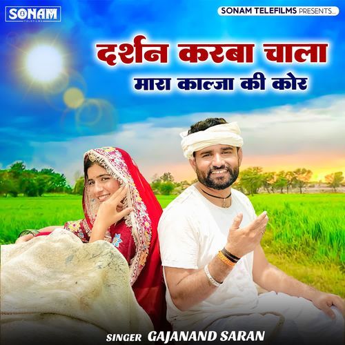 Darshan Karba Chala Mara Kalja Ki Kor