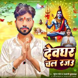 Devghar Chala Rajau