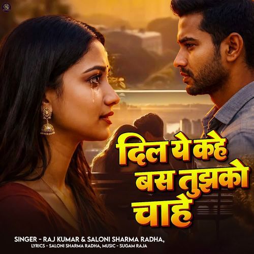 Dil Ye Kahe Bas Tujhako Chahen
