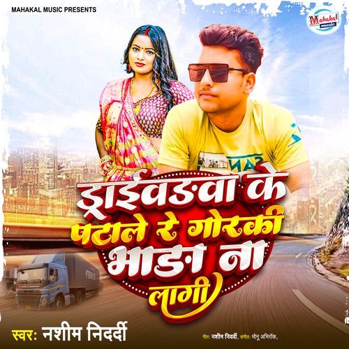 Drivarwa Ke Patale Re Gorki Bhara Na Lagi