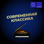 Современная классика