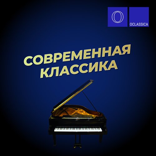 Современная классика