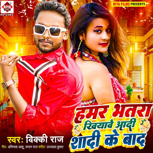 Hamar Bhatra Khiyave Aadi Shadi Ke Baad