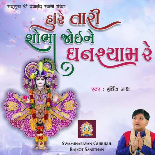 Hare Tari Shobha Joine Ghanshyam Re