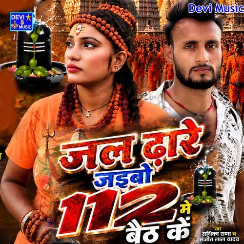 Jal Dhare Jaibo 112 Me Baith Ke