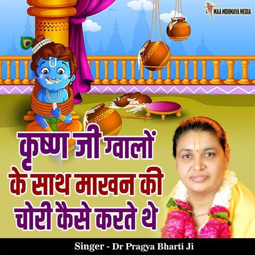 Krishn Ji Gwaalon Ke Sath Makhan Ki Chori Kaise Karte The