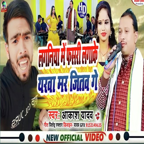 Laganiya Me Fasari Lagake Yarawa Mar Jitawa Ge (Bhojpuri)
