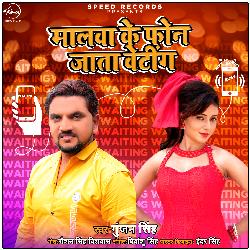 Malwa Ke Phone Jata Waiting - Single