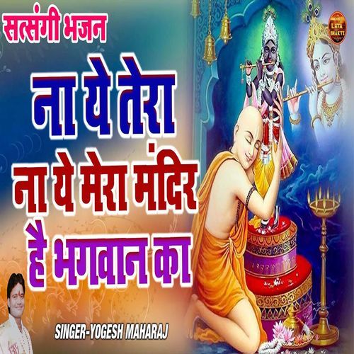 Na Ye Tera Na Ye Mera Mandir Hai Bhagwan Ka
