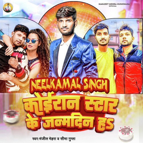 Neelkamal Singh Koiran Star Ke Janmdin Ha (Birthday Song)