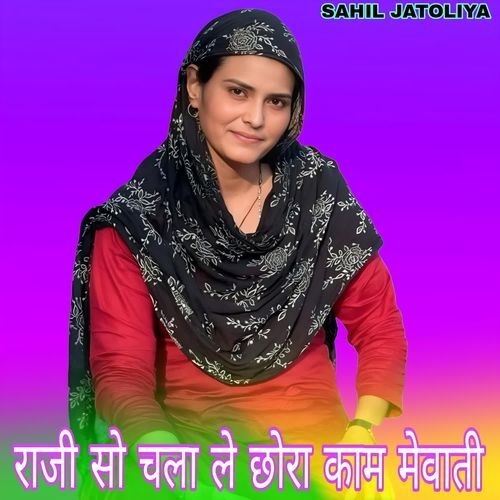 राजी सो चला ले छोरा काम मेवाती
