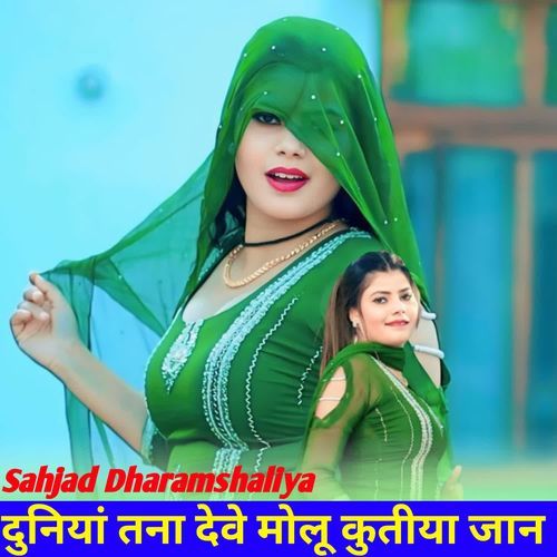 दुनियां तना देवे मोलू कुतीया जान