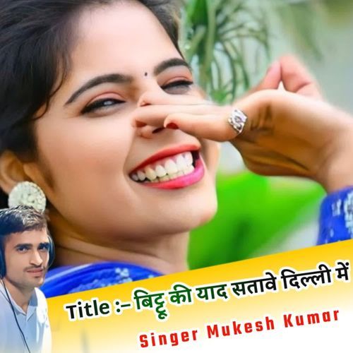 बिट्टू की याद सतावे दिल्ली में