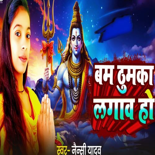 बम ठुमका लगाव हों