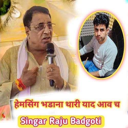 हेमसिंग भडाना थारी याद आव च