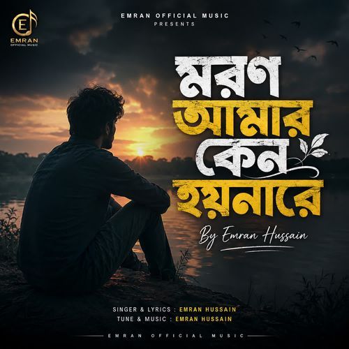মরণ আমার কেন হয়নারে