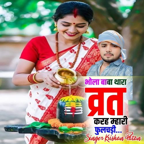 भोला बाबा थारा व्रत करह म्हारी फुलचड़ी