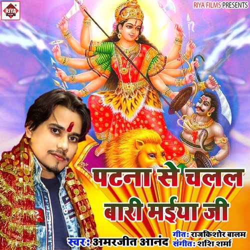 Patna se chalal bari maiya ji (Bhojpuri)
