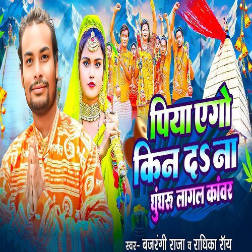 Piya Ego Kin D Na Ghunghur Lagal Kamwar