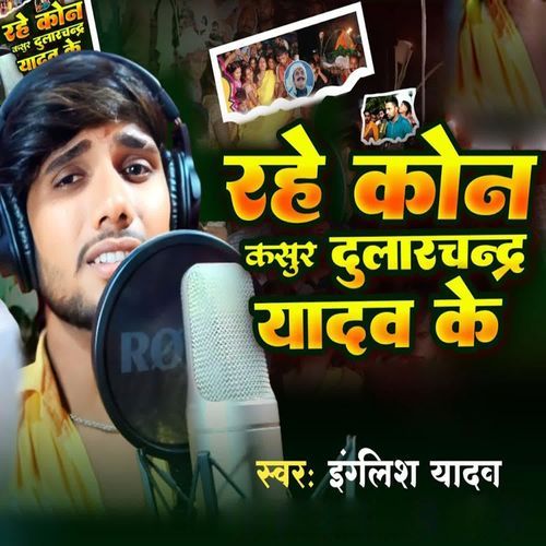 Rahe Kon Kasur Dularchandra Yadav Ke