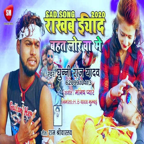 Rakhab Yaad Bahat Lorwa Me (Bhojpuri)