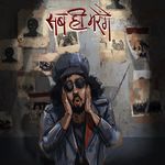 Sab Hi Marenge