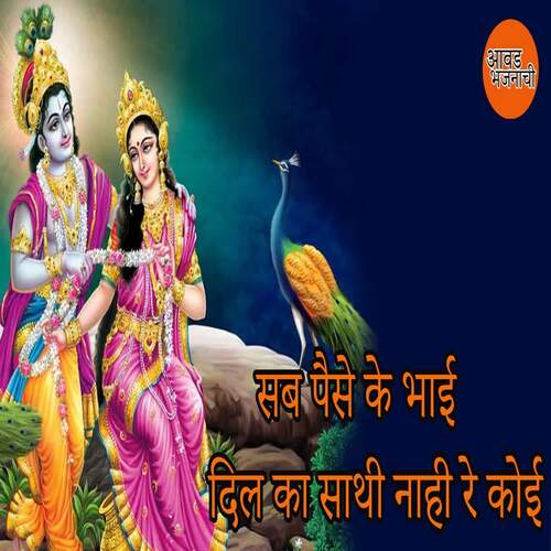 Sab Paise Ke Bhai Dill Ka Nahi Re Koi