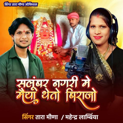 Salumber Nagari Me Maiya Theto Birajo