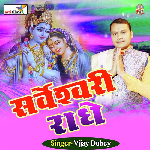 Sarveshwari Radhe (Krishna Bhajan)_poster_image