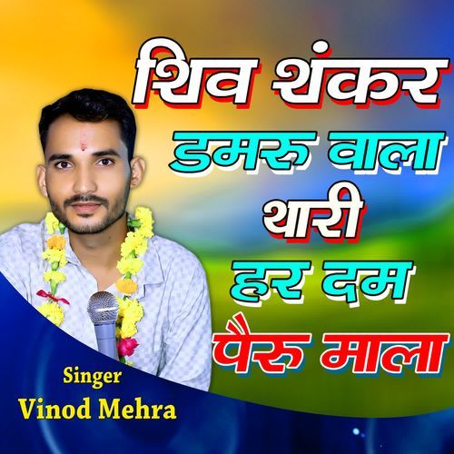 Shiv Sankar Damru Wala Thari Har Dam Feru Mala
