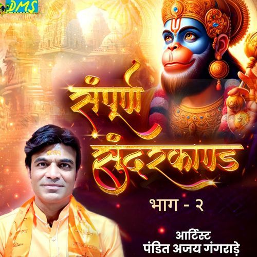 संपूर्ण सुंदरकांड भाग - २