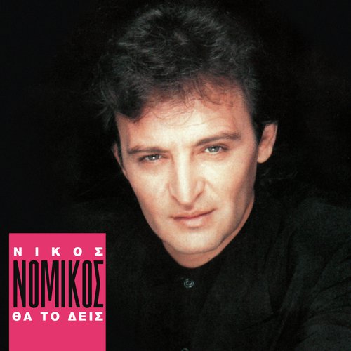 Nikos Nomikos