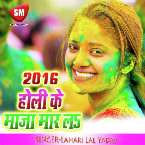 2016 Holi Ke Maja Mar La (Holi Geet)