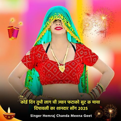 कोई दिन तुभी लाग ची ज्यान फटाको सुट क माया दिपावली का शानदार सोंग 2025